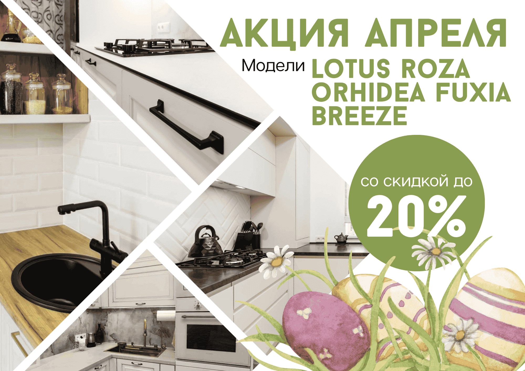 Акция кухни нарасхват в апреле