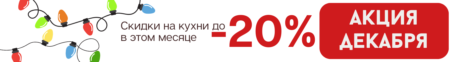 Акция кухни нарасхват в декабре
