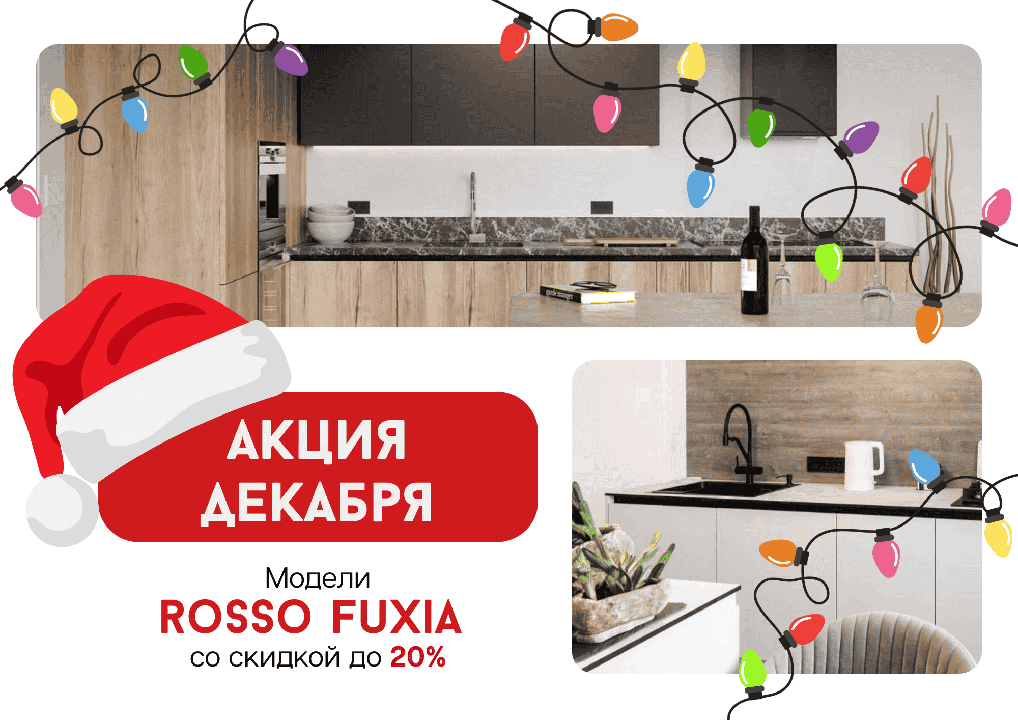 Акция кухни нарасхват в декабре