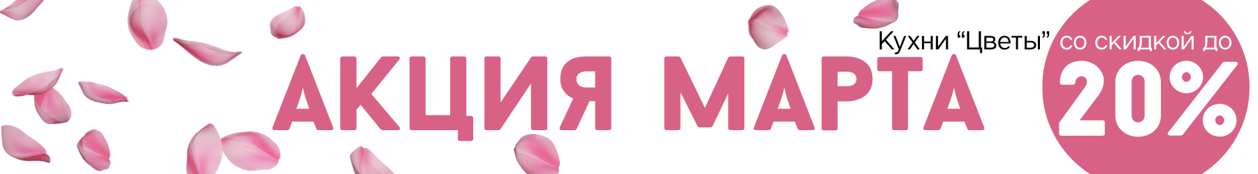 Акция кухни нарасхват в марте