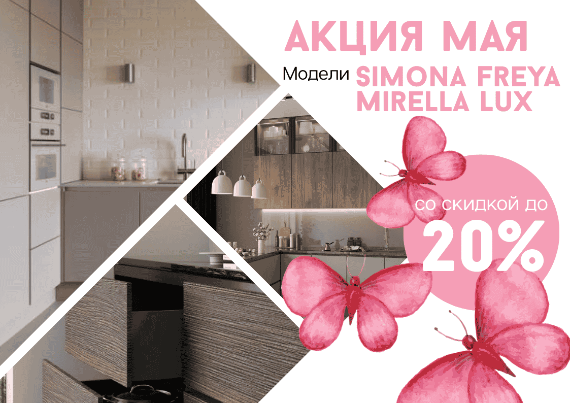 Акция кухни нарасхват в мае