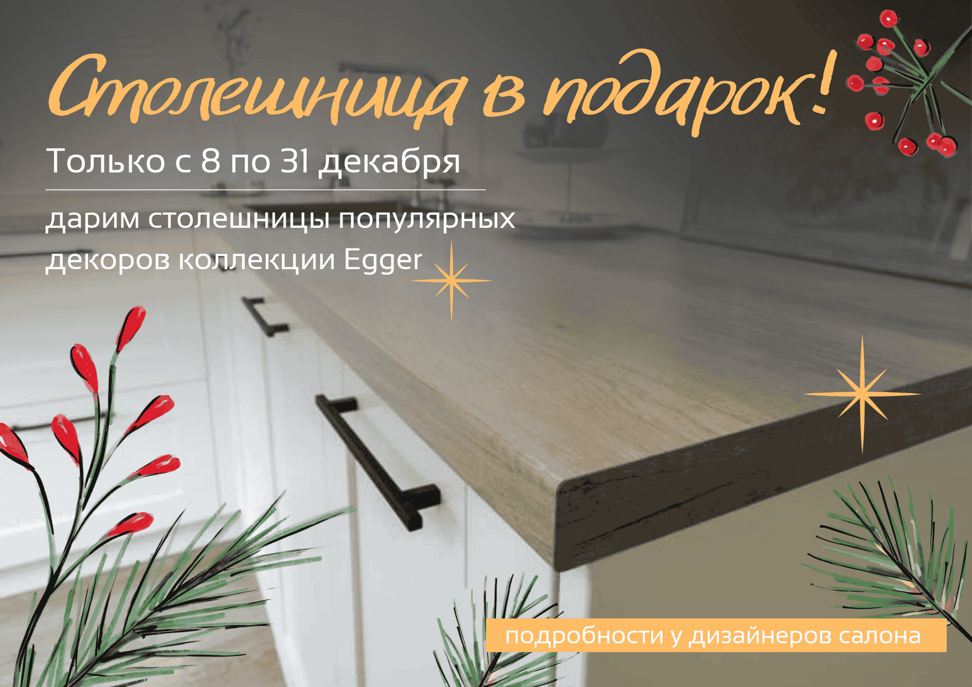 Столешница в подарок!